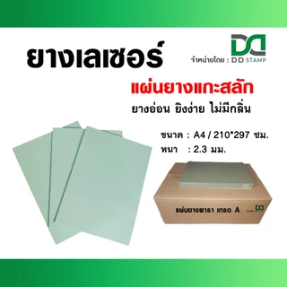 แผ่นยางเลเซอร์ เกรด A แผ่นยางแกะสลัก ขนาด A4 (210x297 ซม.) หนา 2.3 มม. ยางอ่อน ยิงง่าย ไร้กลิ่น