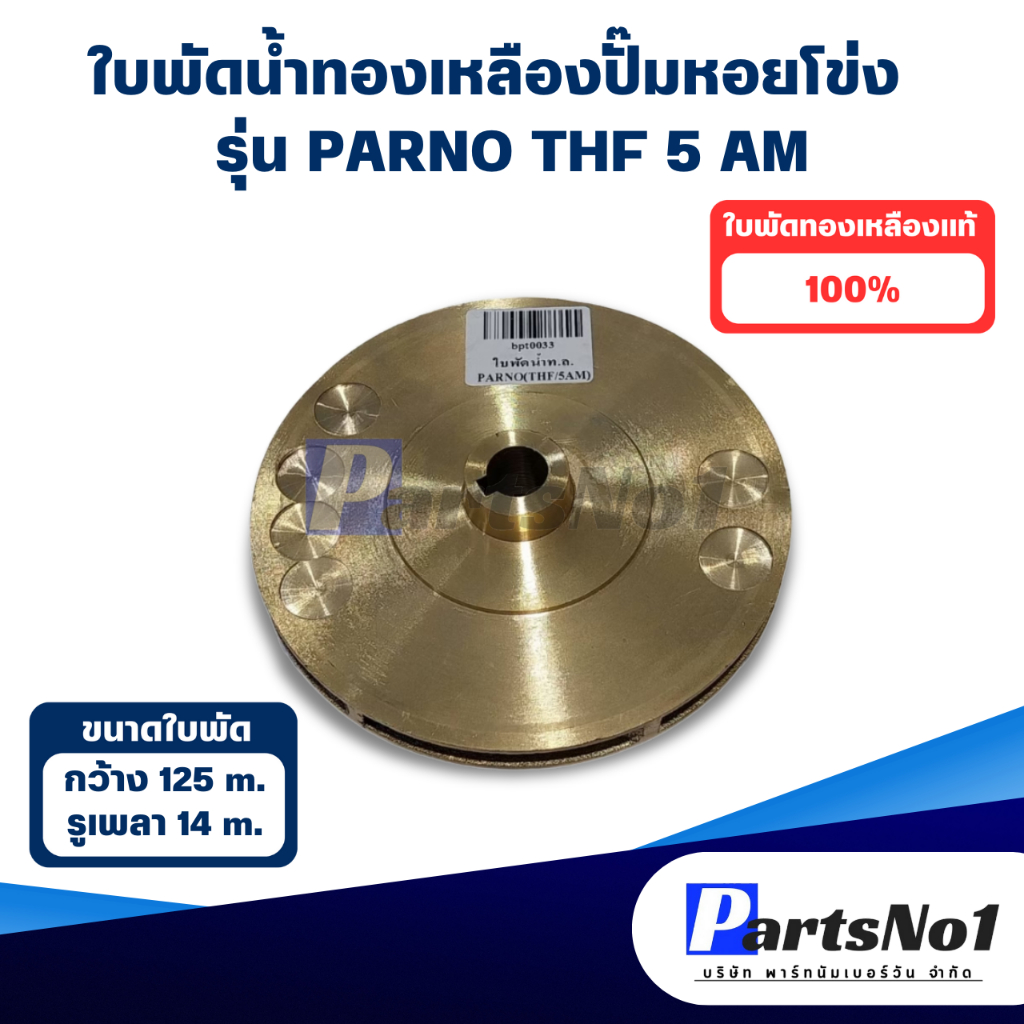 ใบพัดน้ำทองเหลือง ปั๊มหอยโข่ง รุ่น PARNO THF 5 AM