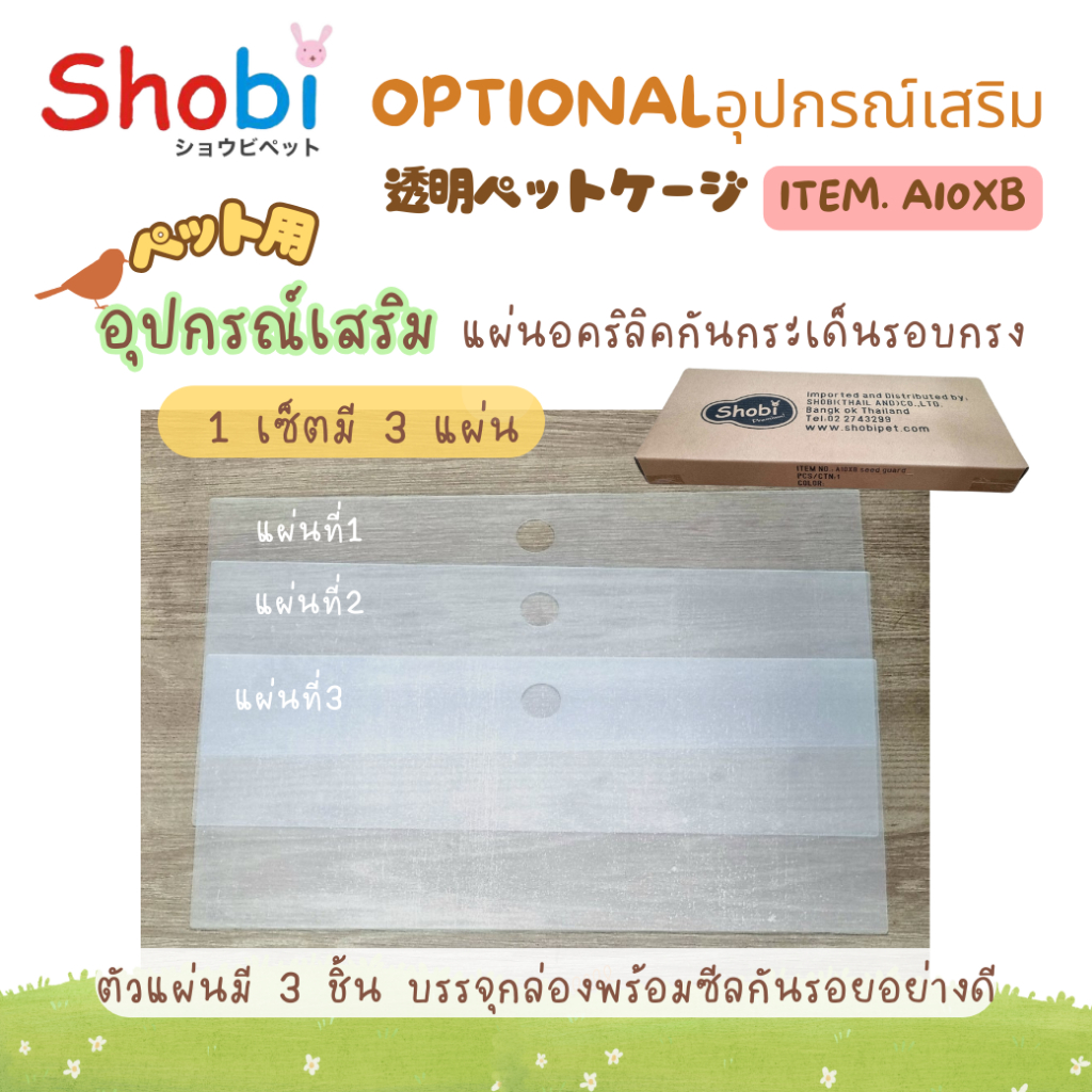 Shobi-A10XBSG แผ่นอคริลิคกันกระเด็นสำหรับกรงนก 🔥A10XB 🔥