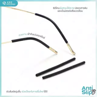 ANZ STUDIO ปลอกสวมขาแว่นตา ผ่าร่องกลาง วัสดุซิลิโคน สำหรับขาแว่นขนาดเล็ก 1 - 1.6 mm. มี 2 สีให้เลือก ขาว-ดำ