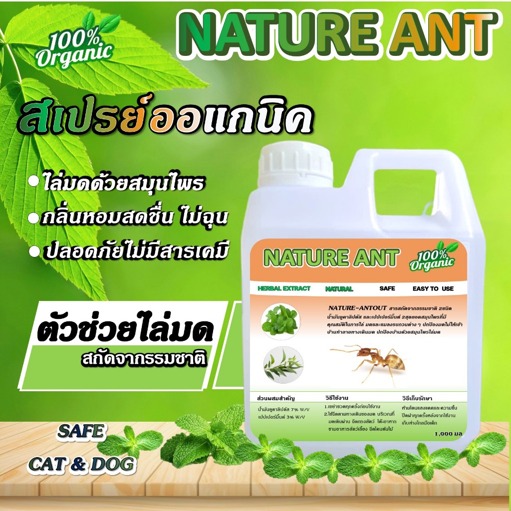 ์Nature Ant สมุนไพรออแกนิค จากธรรมชาติไล่มดทุกชนิด ปลอดภัยไม่มีสารเคมี