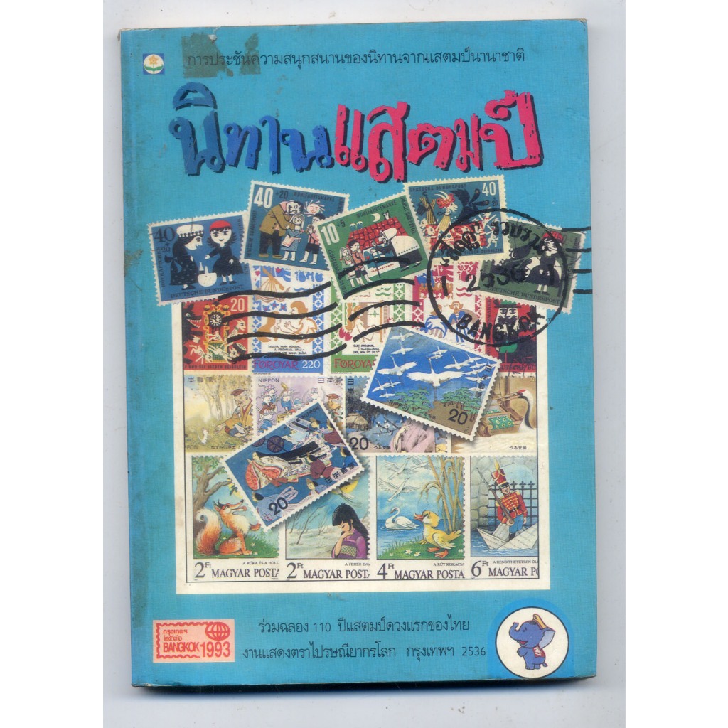 หนังสือมือสอง นิทานแสตมป์ นิทานจากแสตมป์นานาชาติ