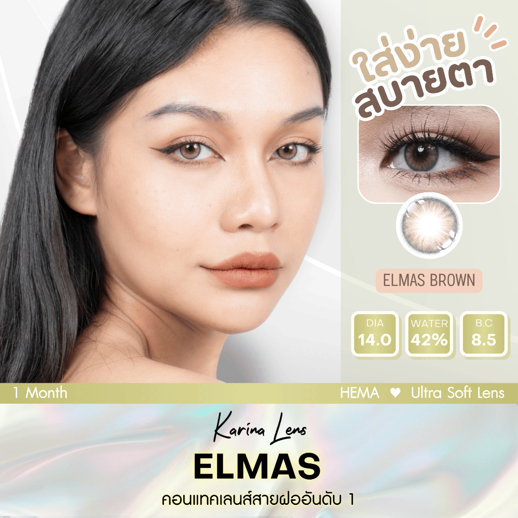 คอนแทคเลนส์ Karina Lens รุ่น Elmas Brown รายเดือน วัสดุ Hema  ค่าอมน้ำ 42% DIA 14.00 BC. 8.5 mm ค่าส