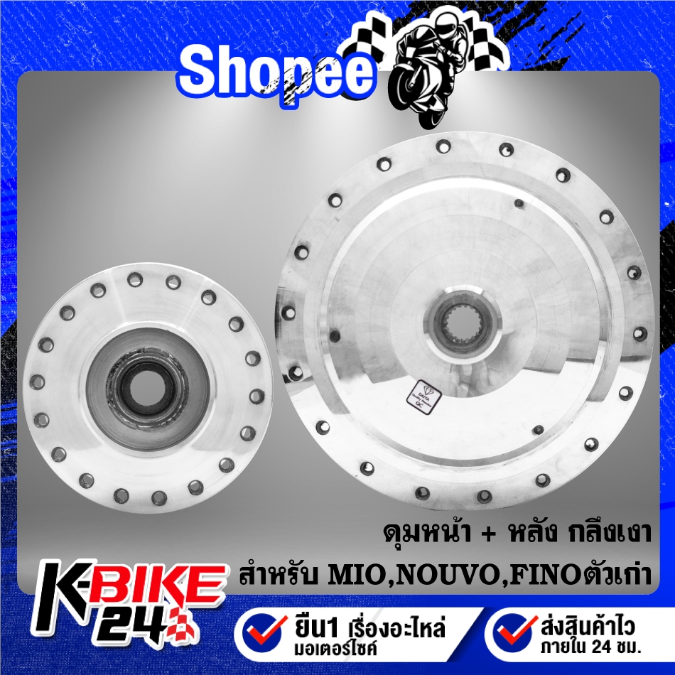 ดุมหน้า-ดุมหลัง กลึงเงา ***เลือกด้านใน*** สำหรับ MIO,NOUVO,FINO ตัวเก่า