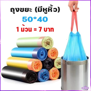ถุงขยะ 50*45 ถุงขยะหูหิ้ว อย่างหนาในบ้าน มีหูหิ้วพร้อมทิ้ง รับน้ำหนักได้มาก เฉลี่ยต่อใบคุ้มสุดๆ รับน้ำหนักได้มาก🧺แบบม้วน