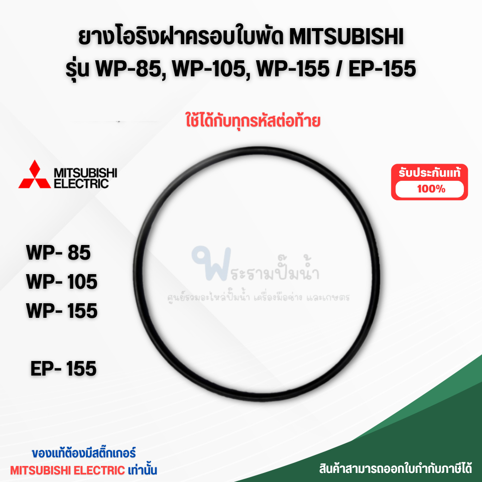 อะไหล่ปั๊มน้ำ ยางโอริงฝาครอบใบพัด ปั๊มมิตซู รุ่น WP- 85,105,155/ EP-155 แท้ ใช้ได้กับทุกรหัสต่อท้าย