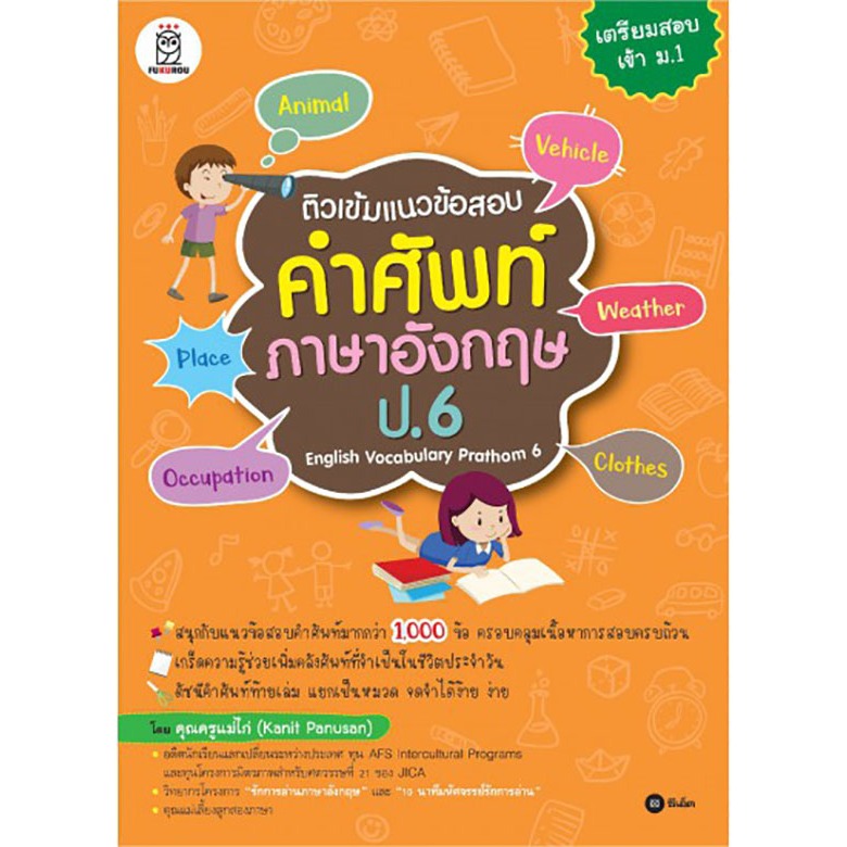 ติวเข้มแนวข้อสอบคำศัพท์ภาษาอังกฤษ ป.6 ***หนังสือมือ 1สภาพ80-90%****จำหน่ายโดย ผศ. สุชาติ สุภาพ