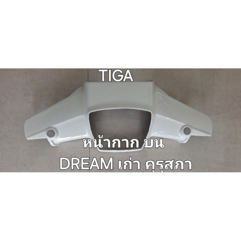 หน้ากากตัวบนDREAM-เก่า-คุรุสภา-สีขาว-ทรงเดิมติดรถ