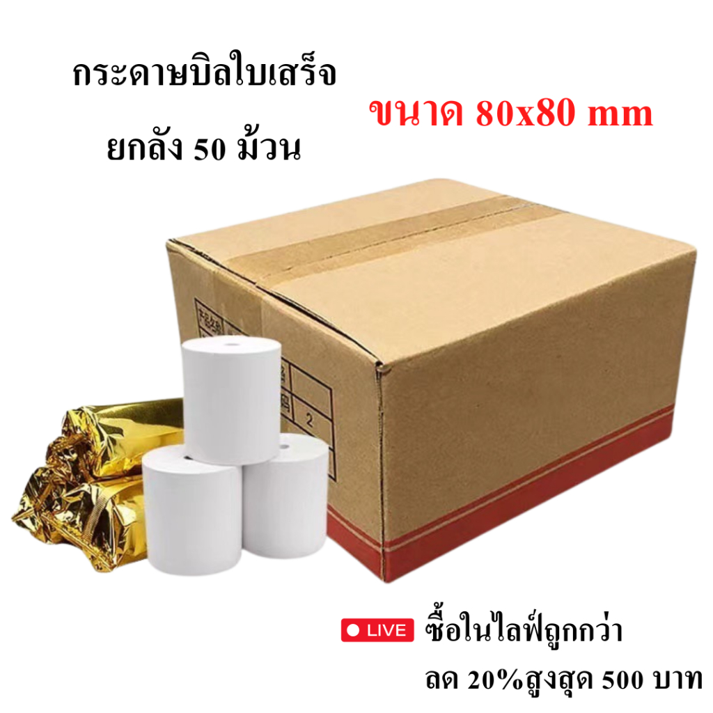 【ยกลัง 50 ม้วน】80*80 mm บิลใบเสร็จ กระดาษความร้อน กระดาษใบเสร็จ ใบปะหน้าพัสดุ กระดาษบิล กระดาษแคชเชียร์