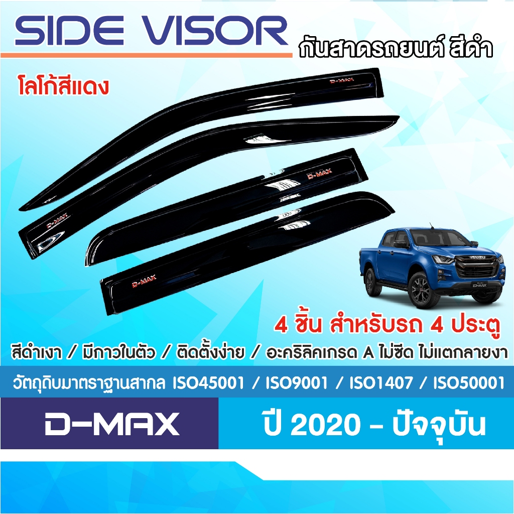 D-MAX 2020 - 2024 คิ้วกันสาดประตูสีดำ โลโก้แดง 2ประตู(2ชิ้น)/4ประตู/2ประตู คู่หน้า+ช่องแค็ป(4ชิ้น)