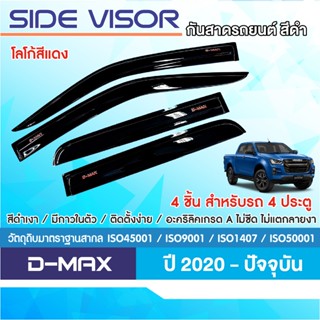 D-MAX 2020 - ปัจจุบัน คิ้วกันสาดประตูสีดำ โลโก้แดง 2ประตู(2ช…