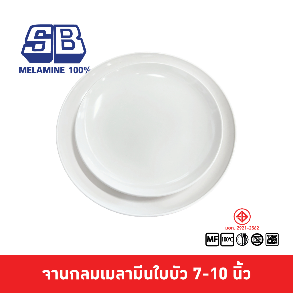 SB Melamine จานใบบัว จานกลมใบบัว จานกลมเมลามีนทรงใบบัว จานใบบัวเมลามีน จานเมลามีน ขนาด 7-10 นิ้ว P199
