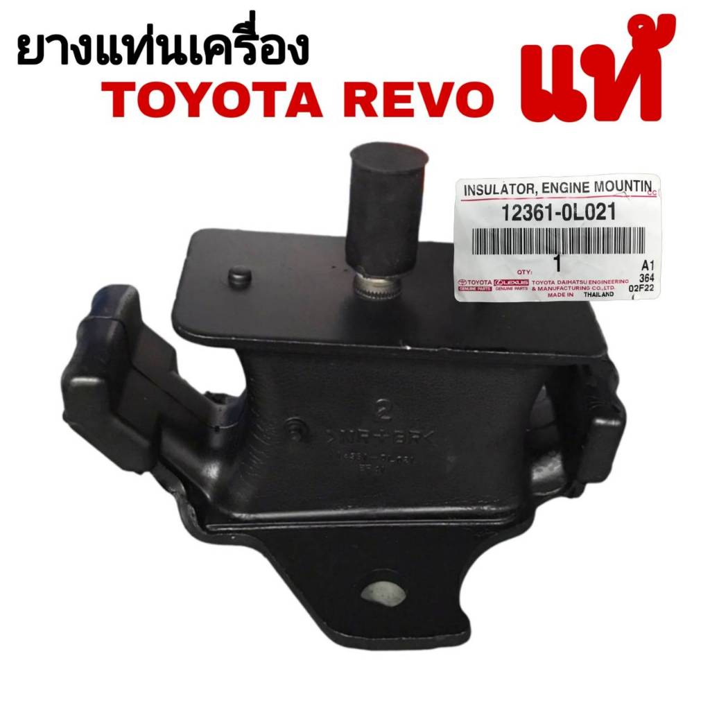 ยางแท่นเครื่องหน้าTOYOTA REVO,FORTUNER ( ของแท้ศูนย์ ) รหัสแท้ 12361-0L021