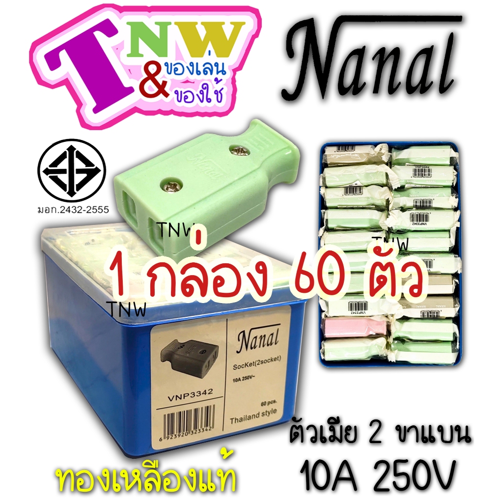 ปลั๊กเสียบ ตัวเมีย 2 ขาแบน (1 กล่อง 60 ตัว) ยี่ห้อ NANAL กระแสไฟรองรับ10A/250V ทองเหลืองแท้ ปลั๊กไฟม