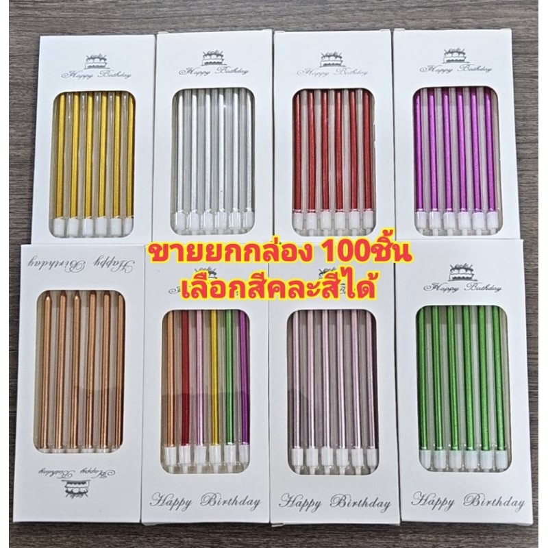 (ขายส่ง)เทียนวันเกิดแบบตรงยาว (ยกกล่อง 100ชิ้น คละสีได้)