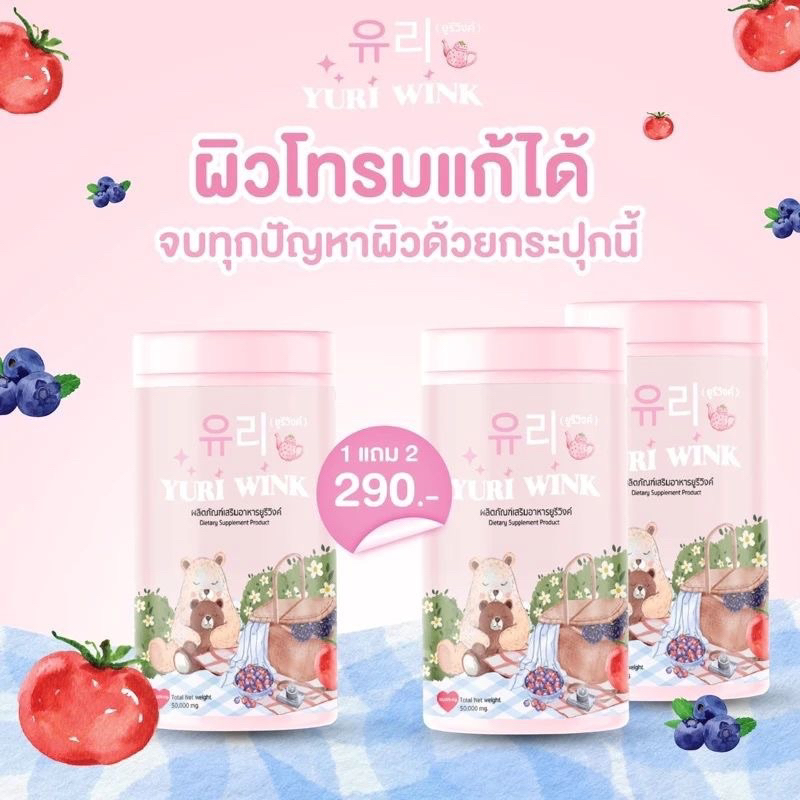 1 แถม 2 YURI WINK ยูรีวิงค์ น้ำชงกลูต้า คอลลาเจน ผิวกระจ่างใส มีออร่า