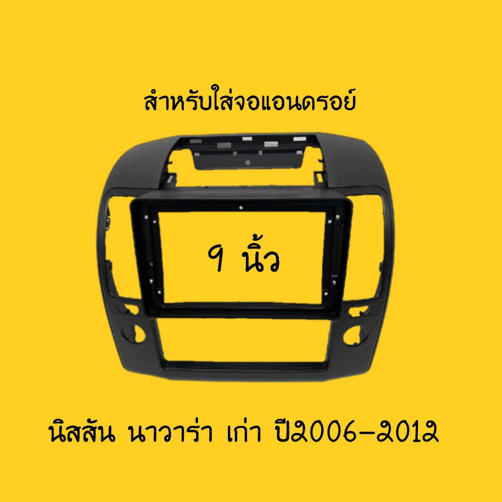 สำหรับใส่จอแอนดรอย์ 9"ตรงรุ่น NISSAN NAVARA ปี2006-2012
