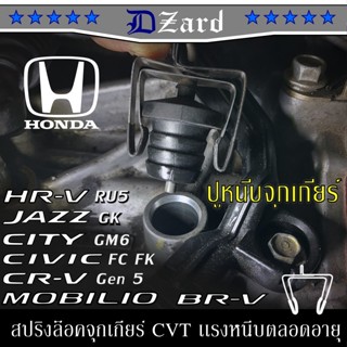 Spring Lock จุกเกียร์ CVT ปูหนีบจุกเกียร์ Honda #จุกเกียร์