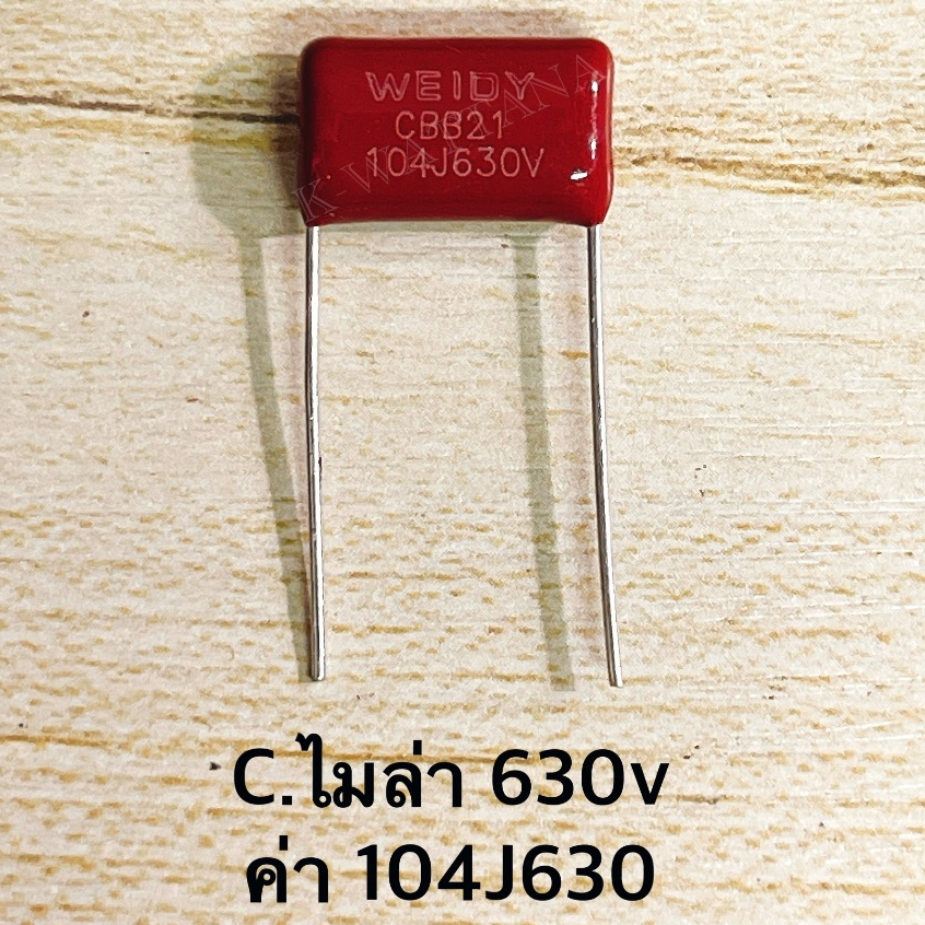 [จำนวน 10ตัว] C. 104J630V. (0.1/630V.) ไมล่า