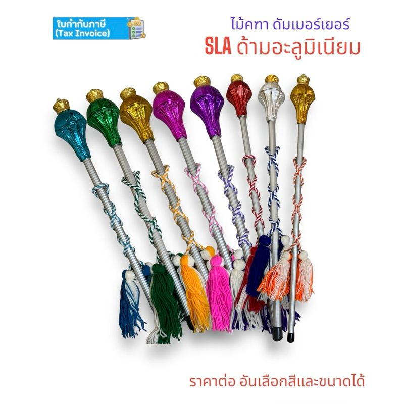 ไม้คฑา เดินพาเหรด SLA ด้ามอะลูมิเนียม หัวสีพู่สี ดัมเมอร์เยอร์