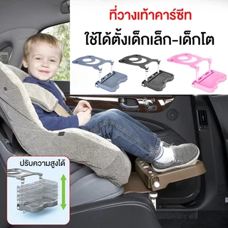 ที่วางพักเท้าเสริมสำหรับคาร์ซีท carseat footrest อุปกรณ์เสริมคาร์ซีท ใช้ได้ตั้งเด็กเล็ก-เด็กโต