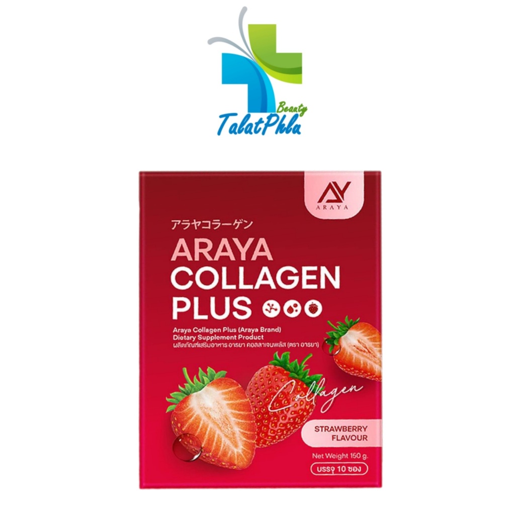 Araya Collagen Plus อารยา คอลลาเจน พลัส [รส สตอร์เบอรี่] [10 ซอง] [1 กล่อง] สูตรใหม่ น้ำชงคอลลาเจน ฟื้นฟูผิวกระจ่างใส