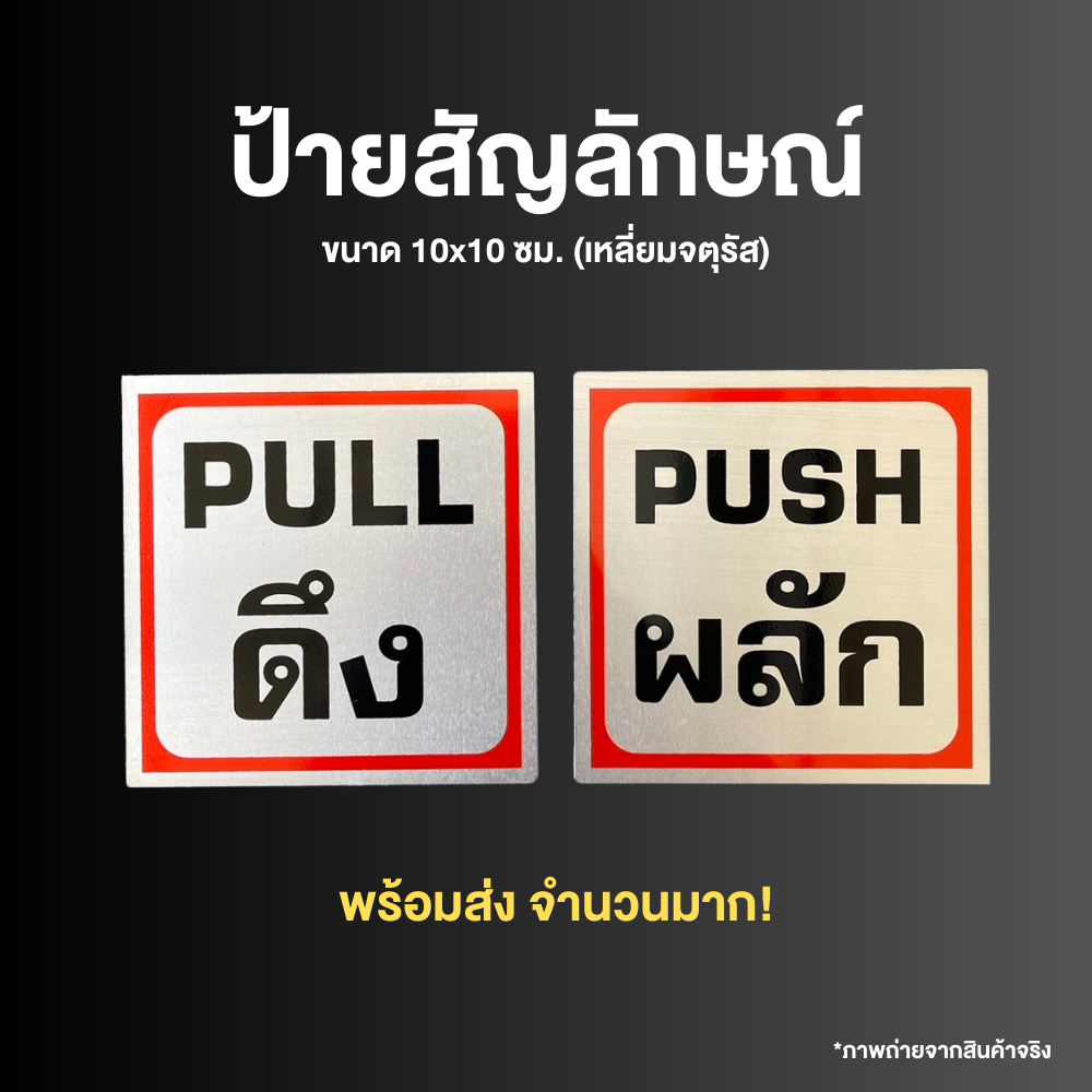 (สีเงิน) ป้ายสัญลักษณ์ ผลัก-ดึง อลูมิเนียม