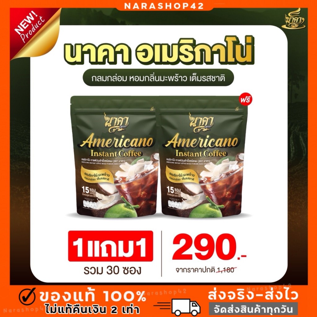 {🔥กาแฟดำ 1แถม1 ได้ 2 ห่อ 30 ซอง} ส่งฟรี  Naka americano กาแฟนาคาอเมริกาโน่  กลิ่นมะพร้าว คุมหิว อิ่มนาน น้ำตาล0%