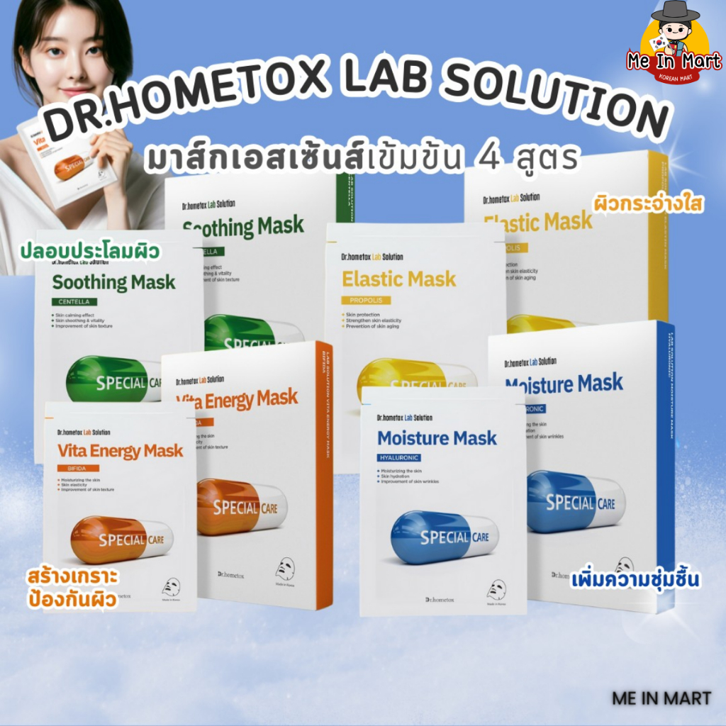 [Me In Mart] Dr. hometox lab solution มากส์หน้าสูตรคุณหมอ มากส์หน้าเกาหลี มาส์กเอสเซ้นส์ มาส์กหน้าใส