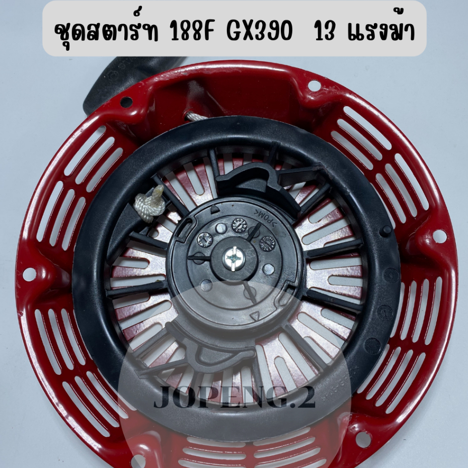 ชุดสตาร์ท เขี้ยวกลม เขี้ยวแบน 188F GX390  13 แรงม้า
