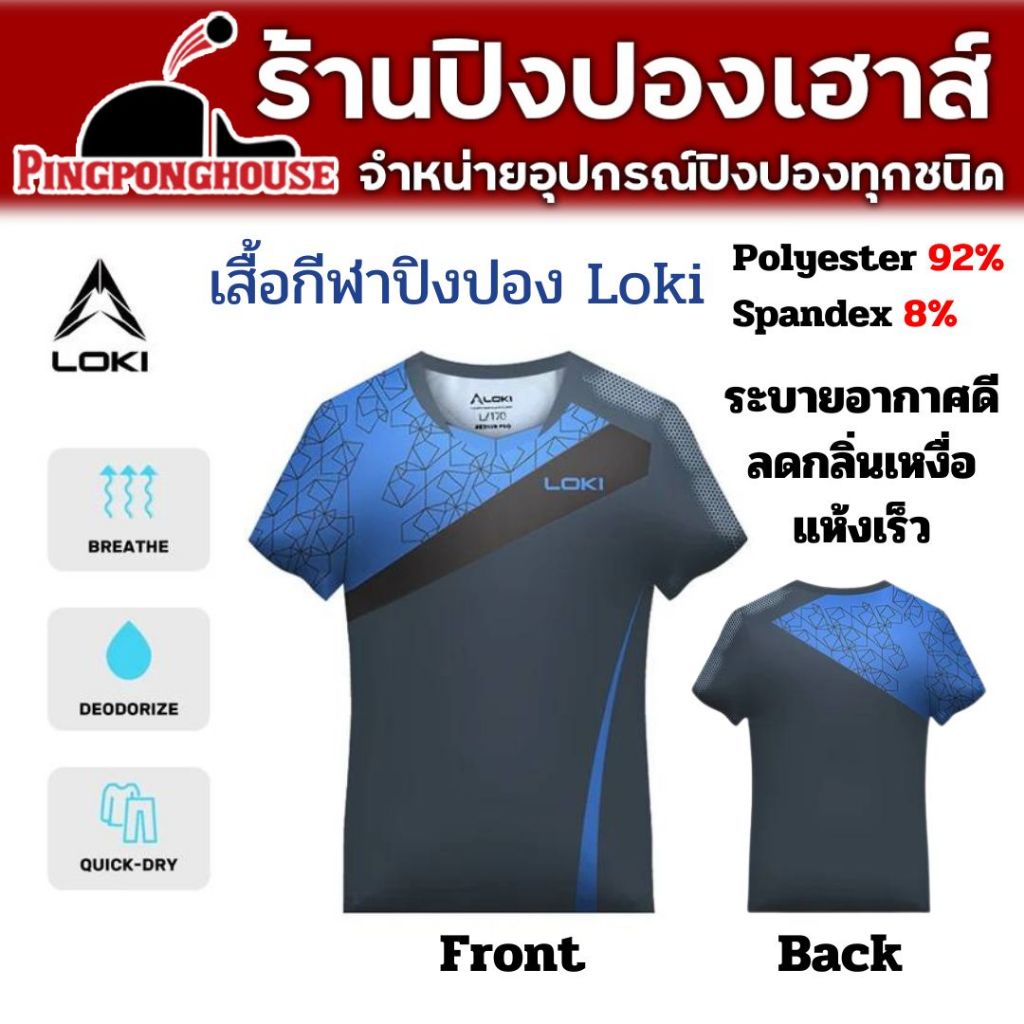 เสื้อปิงปอง เสื้อกีฬา Loki มีให้เลือก 3 รุ่น Polyester 92%  Spandex 8% ใส่สบาย ซับเหงือ ระบายอากาศได้ดี - รูปที่ 4