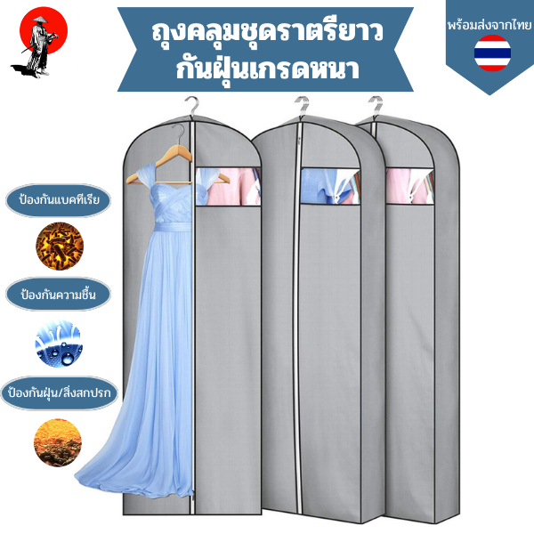 ถุงคลุมชุดราตรียาวกันฝุ่นเกรดหนา ผ้าสปันบอนด์ non-woven ถุงใส่เดรสยาวพรีเมี่ยมผ้าไม่ขาดง่ายเห็นด้านใน ใส่ได้หลายชุด