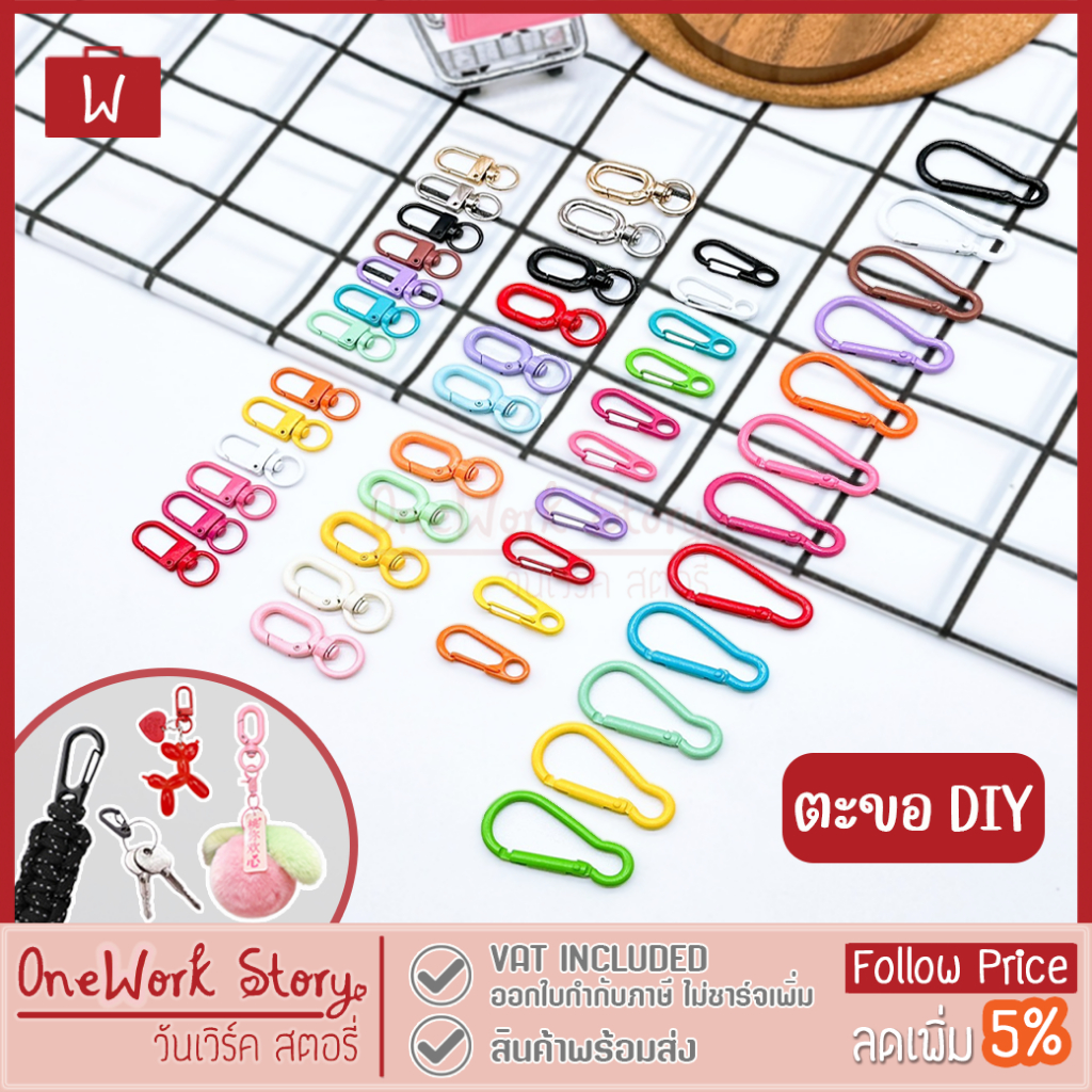Oneworkstory พวงกุญแจ DIY |แพ็ค1ชิ้น ในร้านมีอีกหลายแบบ| ตัวU ตัวO ตัวD ห่วงคาราบิเนอร์ ตะขอคอหมา ตะขอก้ามปู key chain