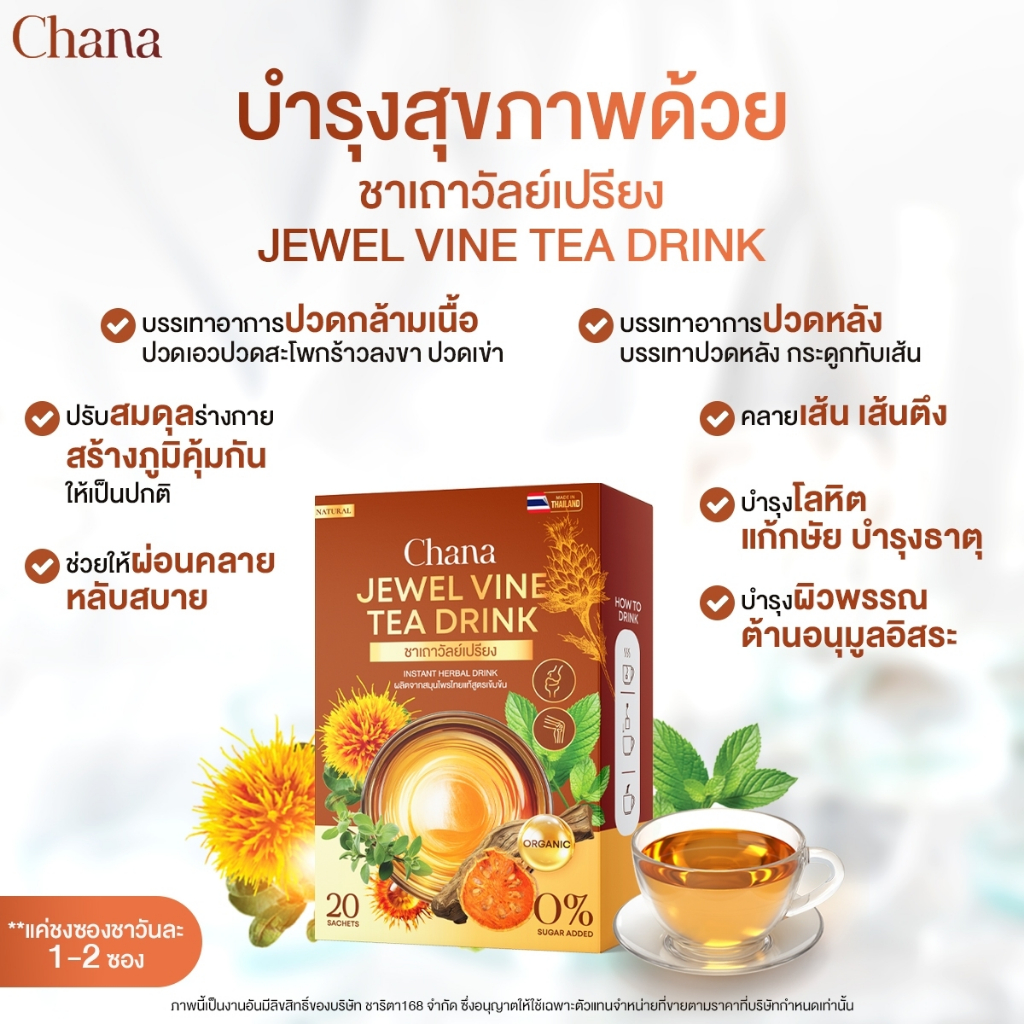 Chana ชนาชาเถาวัลย์เปรียง สารสกัดจากธรรมชาติ 100% ช่วยลดการปวดร้าวลงขา ลุกไม่ไหวยกแขนลำบาก ปวดเมื่อยเส้นจมเอ็นตึง