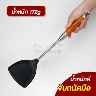 ตาตีมือ ตะหลิวซิลิโคน เกรดอาหาร ด้ามไม้ ทนความร้อน ใช้ประกอบอาหาร ไม่ทำลายผิวเครื่องครัว