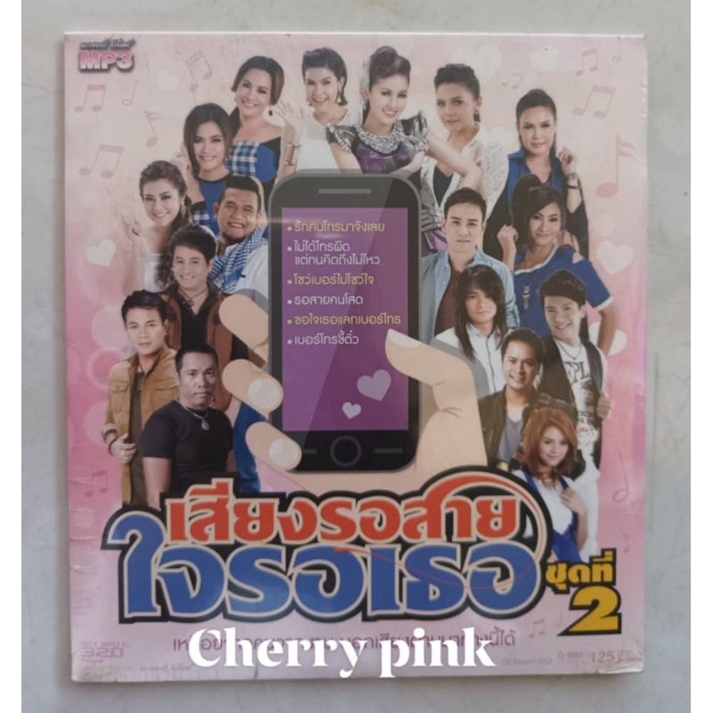 Mp3 แกรมมี่โกลด์ เสียงรอสาย ใจรอเธอ 2 ซีลปิด