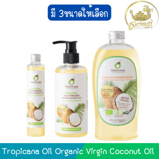 Tropicana Oil Organic Virgin Coconut Oil ทรอปิคานา น้ำมันมะพ…