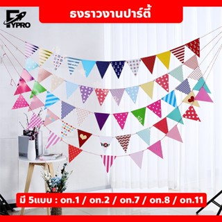 FYP สายธงของการตกแต่ง หลากสี สีสันสวยงาม เหมาะกับงานเฉลิมฉลอ…