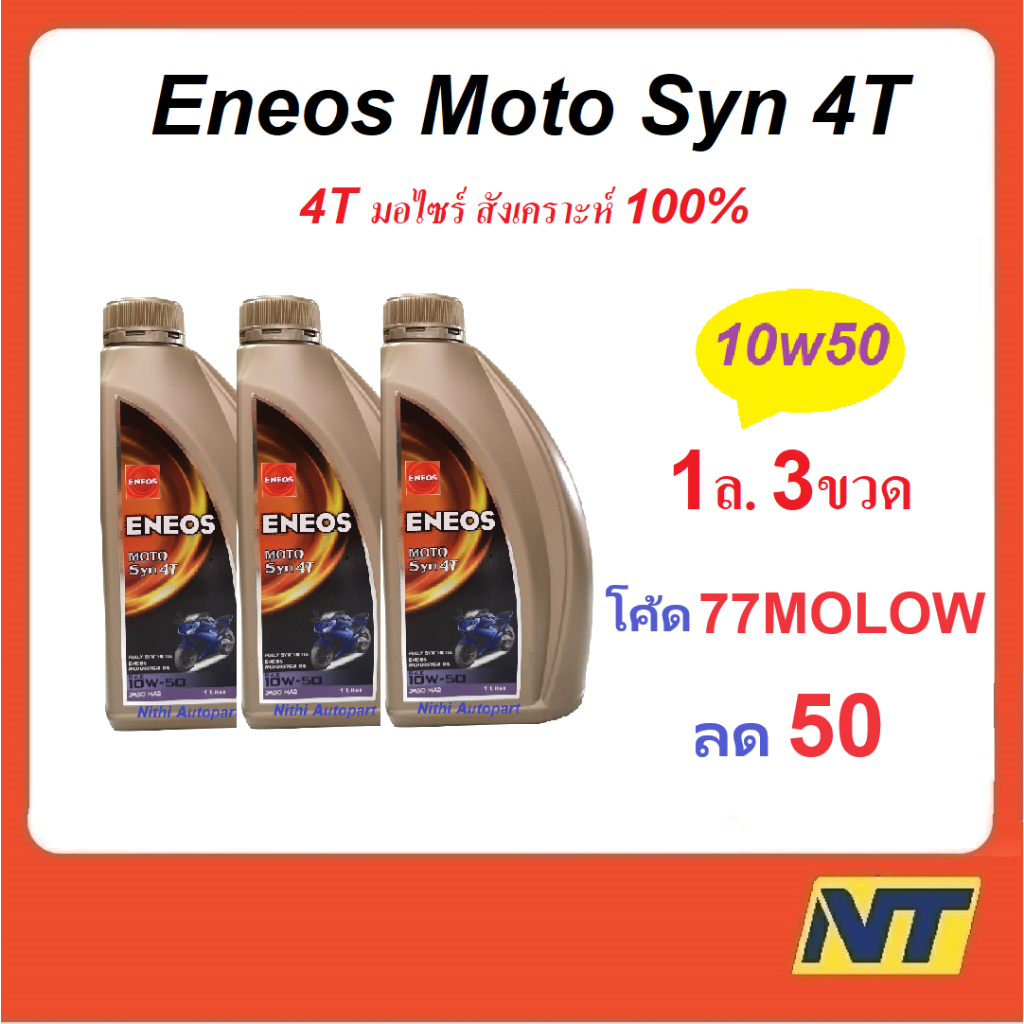 [ชุด3ขวด] น้ำมันเครื่องมอเตอร์ไซค์ ENEOS MOTO Syn เอเนออส 4T 10w-40 10w40 10w-50 10w50 สังเคราะห์แท้