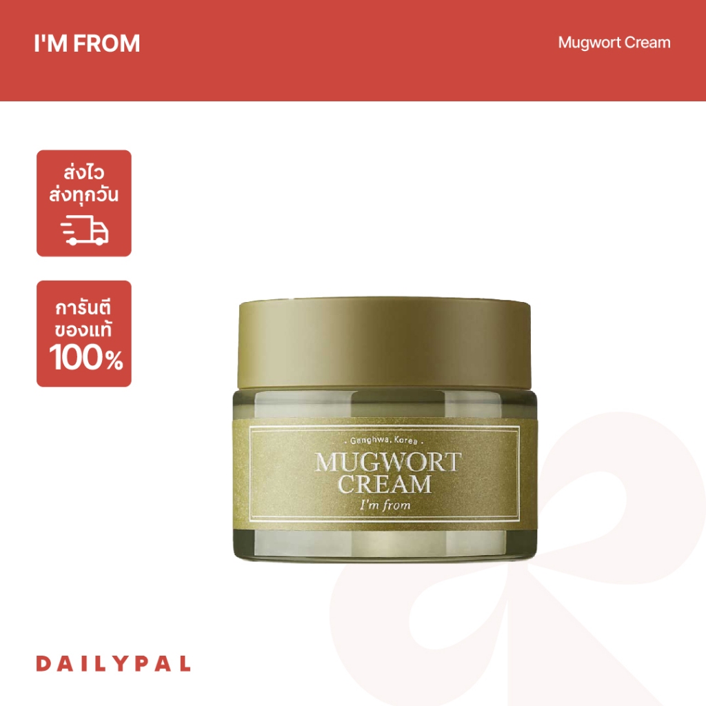 I'M FROM Mugwort Cream ครีมปลอบประโลมผิว ผิวแข็งแรง พร้อมส่ง/ของแท้