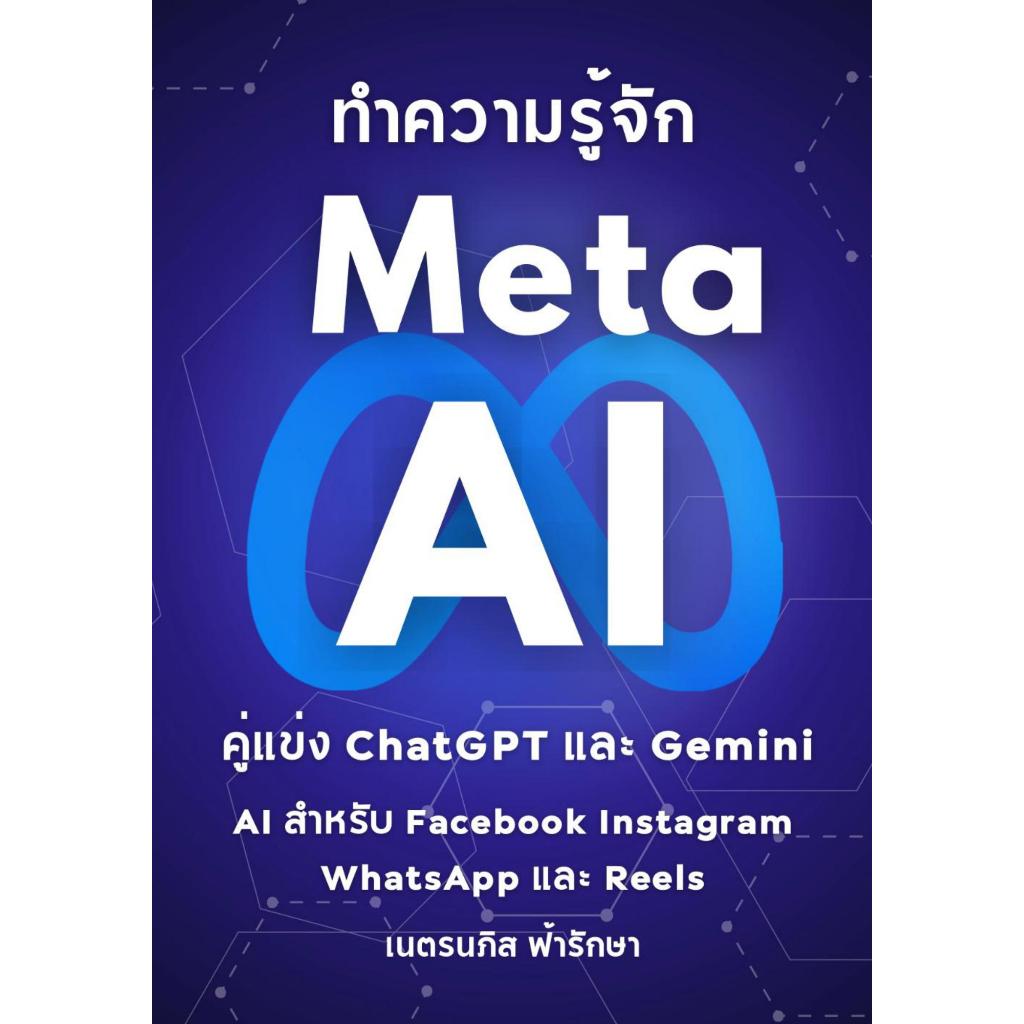 หนังสือ ทำความรู้จัก Meta AI ที่เป็น GenAI Facebook+Instagram+WhatsApp+Reels