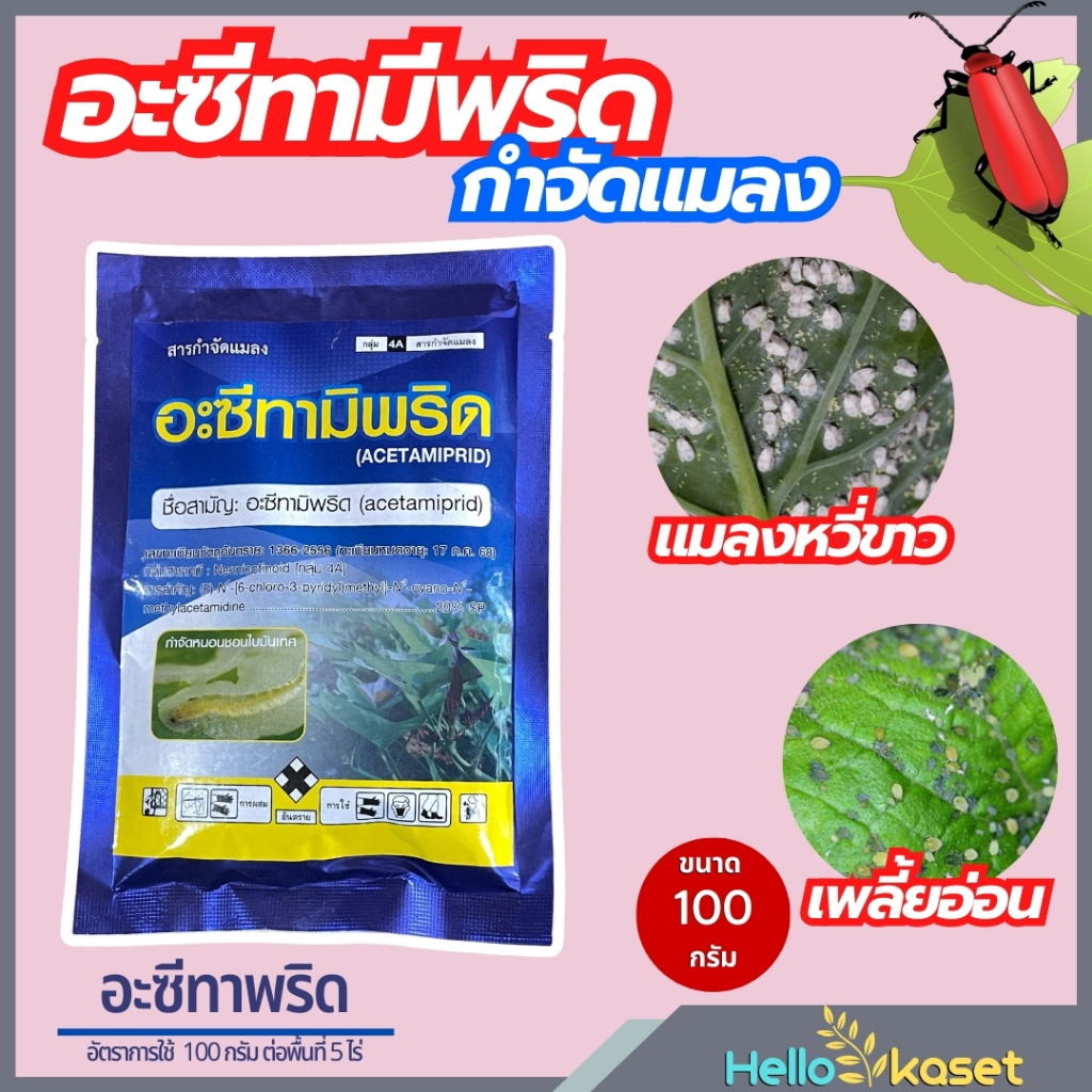 สารกำจัดแมลงหวี่ขาว อะซีทามิพริด กำจัดแมลง เพลี้ยไฟ บั่ว หนอนช้อนใบ ในนาข้าวได้ ขนาด 100 กรัม