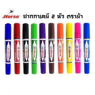Horse ปากกาเคมี 2 หัว ตราม้า Twin Pen Marker หัวตัดและหัวกลม…