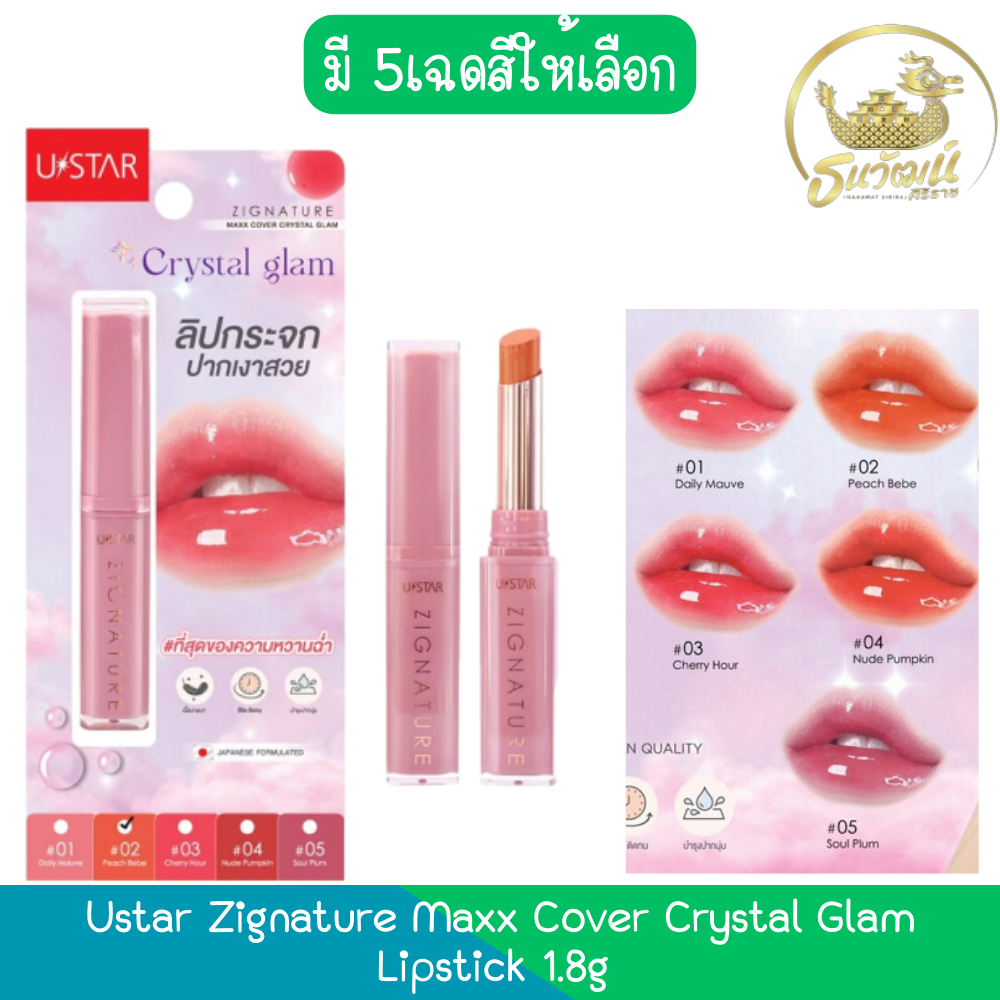 Ustar Zignature Maxx Cover Crystal Glam Lipstick 1.8g ยูสตาร์ ซิกเนเจอร์ แม็กซ์ คัฟเวอร์ คริสตัล แกร
