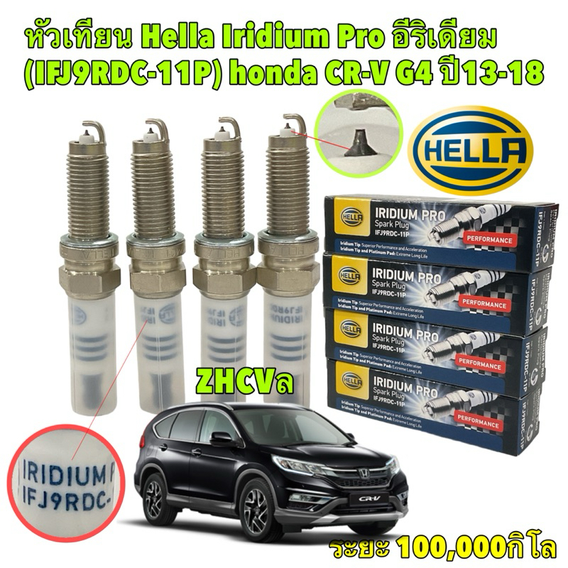หัวเทียน อีริเดียม 4หัว Honda CR-V 2.0 2.4 ปี 11-16 Hella Iridium Pro รหัส IFJ9RDC-11P 100,000 กิโล