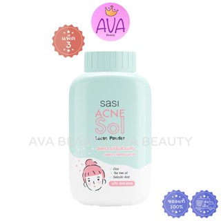 (50g) sasi Acne Sol Loose Powder ศศิ แป้งฝุ่น แอคเน่ โซล ลูส…