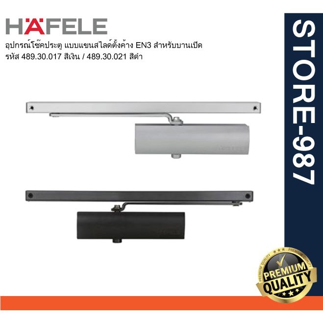 HAFELE เฮเฟเล่ 489.30.017/489.30.021 อุปกรณ์โช๊คประตู แบบแขนสไลด์ตั้งค้าง EN3 สำหรับบานเปิด สีเงินแล