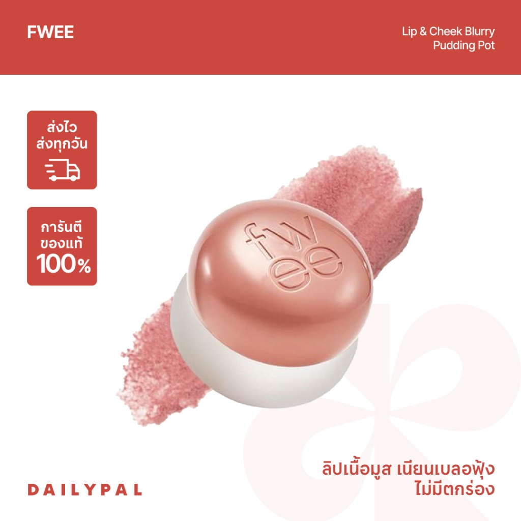 FWEE Lip & Cheek Blurry Pudding Pot ลิปสติก ใช้ได้ทั้งแก้มและปาก พร้อมส่ง/ของแท้