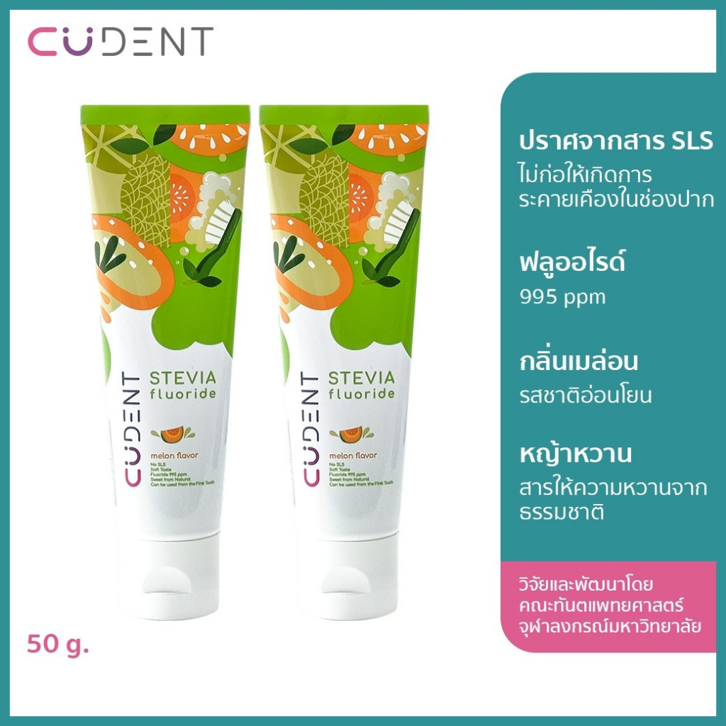 [ แพ็ค 2 ] CU Dent ยาสีฟันเด็กคูฬเดนท์ สตีเวียฟลูออไรด์ กลิ่นเมลอน 50 ก.