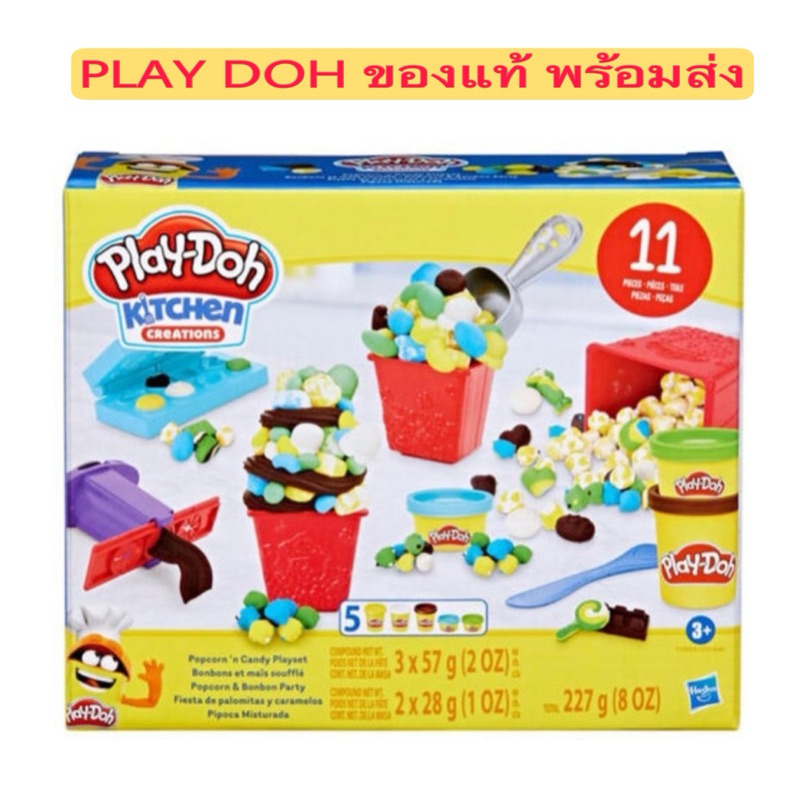 🍿พร้อมส่ง🍿Play doh ของแท้ รุ่น Popcorn แป้ง 5กระปุก อุกปรณ์เยอะ เล่นสนุก ทำป๊อบคอร์นและแคนดี้สุดน่ารัก